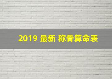 2019 最新 称骨算命表